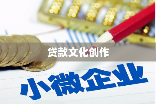 武宣贷款文化创作
