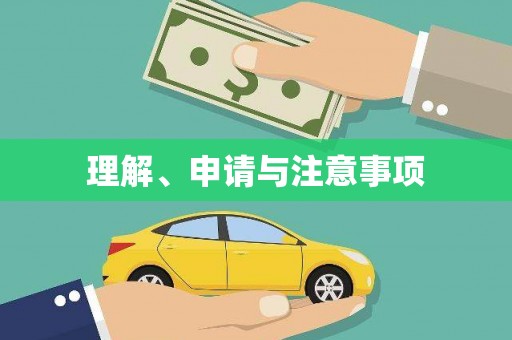 武宣理解、申请与注意事项