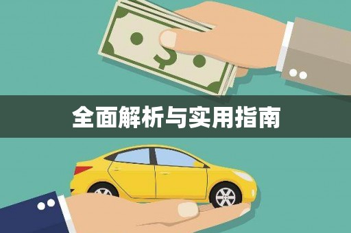 武宣全面解析与实用指南