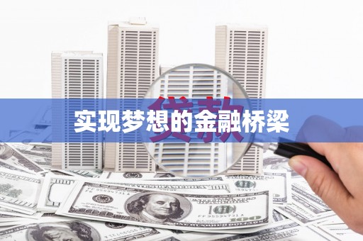 武宣实现梦想的金融桥梁