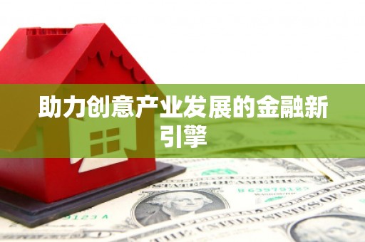 武宣助力创意产业发展的金融新引擎