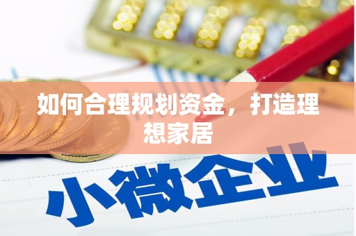 武宣如何合理规划资金，打造理想家居