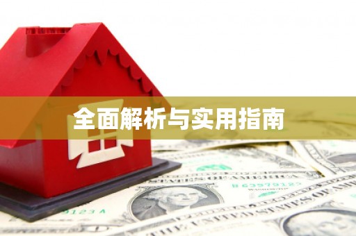 武宣全面解析与实用指南