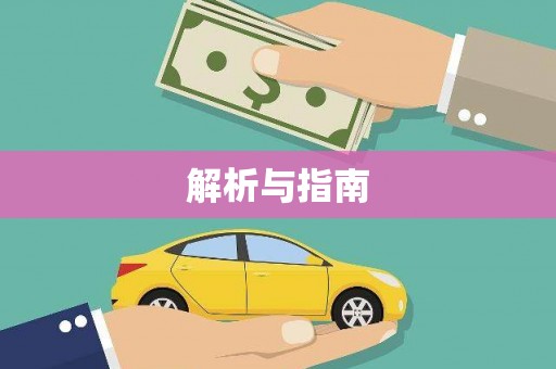武宣解析与指南