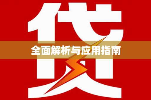 武宣全面解析与应用指南