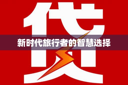武宣新时代旅行者的智慧选择