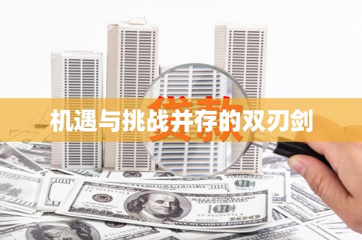 武宣机遇与挑战并存的双刃剑