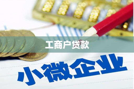 武宣工商户贷款