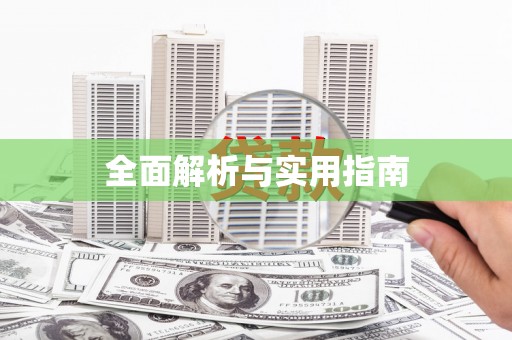 武宣全面解析与实用指南
