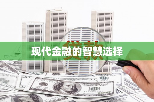 武宣现代金融的智慧选择