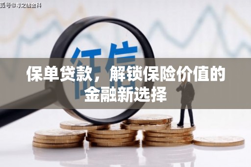 武宣保单贷款，解锁保险价值的金融新选择