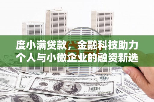 武宣度小满贷款，金融科技助力个人与小微企业的融资新选择