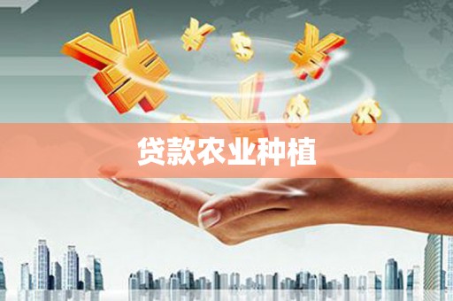 武宣贷款农业种植