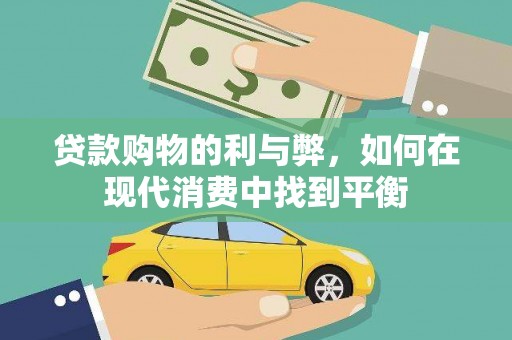 武宣贷款购物的利与弊，如何在现代消费中找到平衡