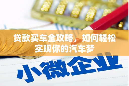 武宣贷款买车全攻略，如何轻松实现你的汽车梦