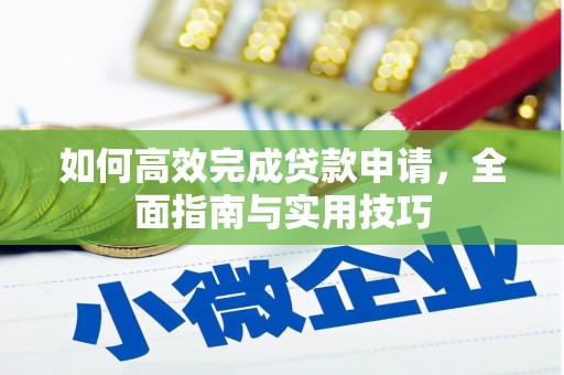 武宣如何高效完成贷款申请，全面指南与实用技巧