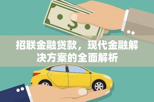 武宣招联金融贷款，现代金融解决方案的全面解析