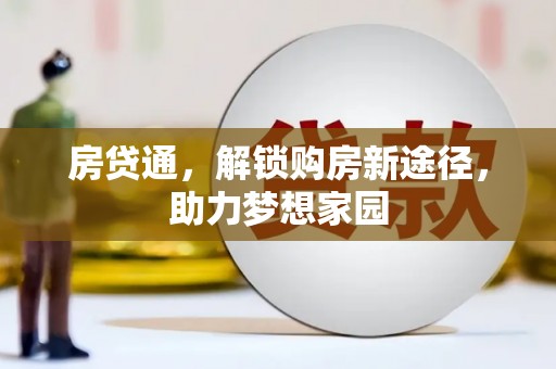 武宣房贷通，解锁购房新途径，助力梦想家园