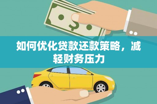 武宣如何优化贷款还款策略，减轻财务压力