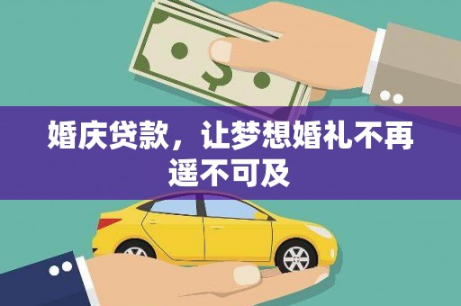 武宣婚庆贷款，让梦想婚礼不再遥不可及