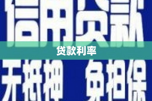 武宣贷款利率
