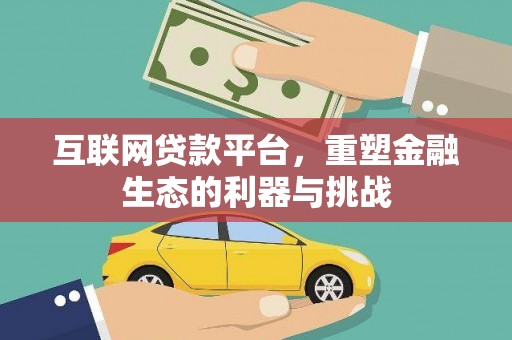 武宣互联网贷款平台，重塑金融生态的利器与挑战