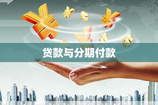 武宣贷款与分期付款