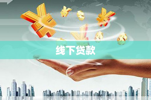 武宣线下贷款