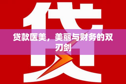 武宣贷款医美，美丽与财务的双刃剑