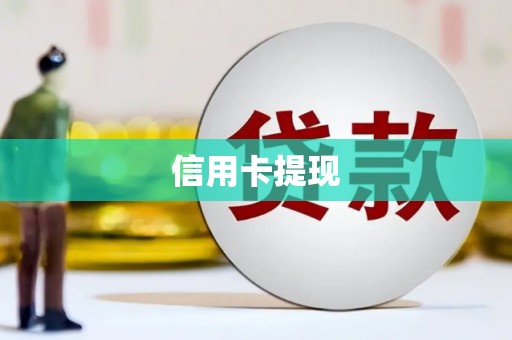 武宣信用卡提现