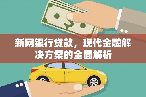 武宣新网银行贷款，现代金融解决方案的全面解析