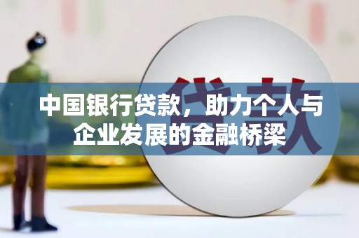 武宣中国银行贷款，助力个人与企业发展的金融桥梁