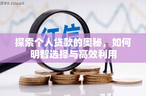 武宣探索个人贷款的奥秘，如何明智选择与高效利用
