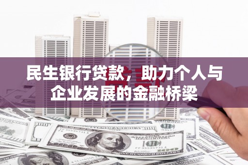 武宣民生银行贷款，助力个人与企业发展的金融桥梁