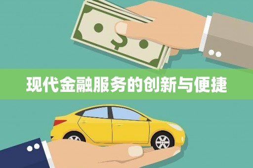 武宣现代金融服务的创新与便捷