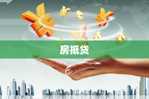 武宣房抵贷