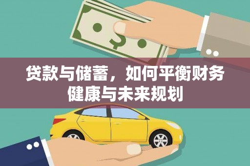 武宣贷款与储蓄，如何平衡财务健康与未来规划