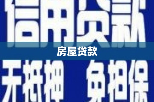 武宣房屋贷款