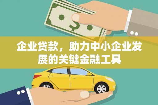 武宣企业贷款，助力中小企业发展的关键金融工具