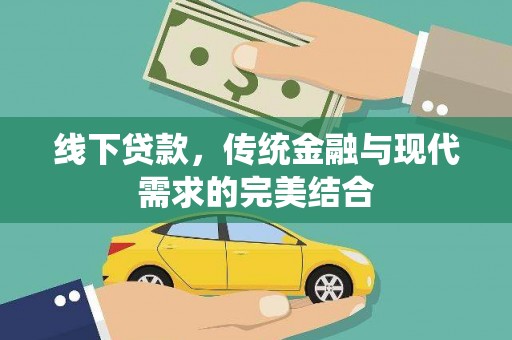 武宣线下贷款，传统金融与现代需求的完美结合
