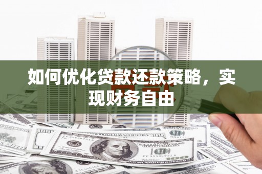武宣如何优化贷款还款策略，实现财务自由