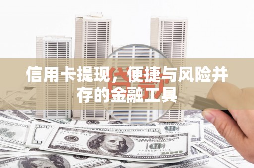 武宣信用卡提现，便捷与风险并存的金融工具