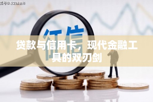 武宣贷款与信用卡，现代金融工具的双刃剑