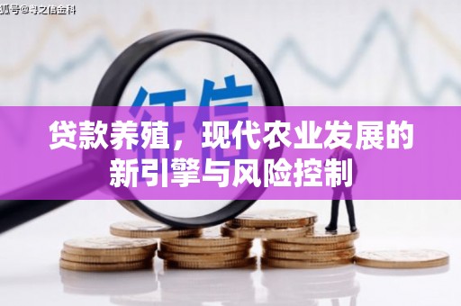 武宣贷款养殖，现代农业发展的新引擎与风险控制