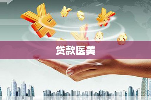 武宣贷款医美