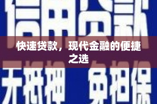 武宣快速贷款，现代金融的便捷之选