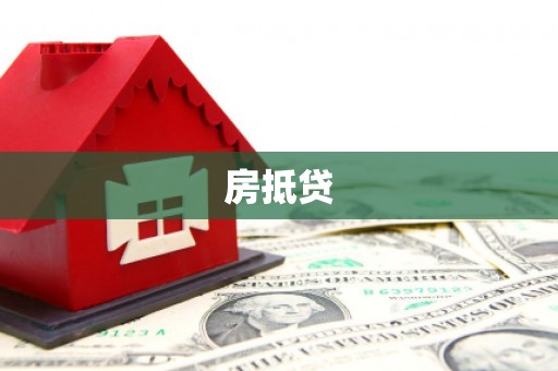 武宣房抵贷