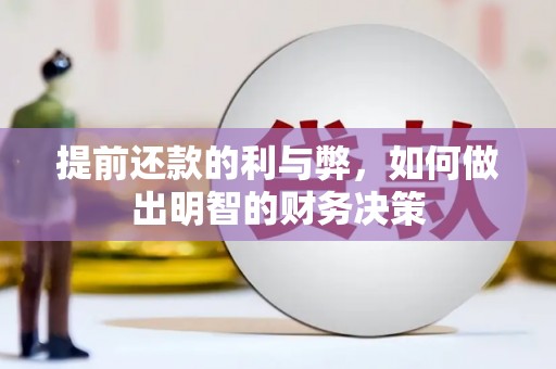 武宣提前还款的利与弊，如何做出明智的财务决策