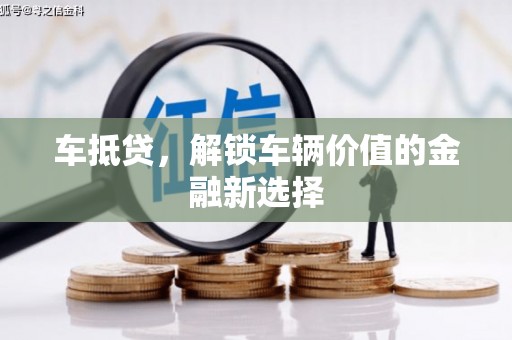武宣车抵贷，解锁车辆价值的金融新选择