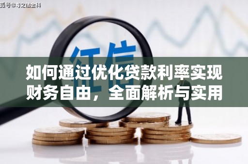 武宣如何通过优化贷款利率实现财务自由，全面解析与实用策略